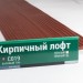 Сайдинг Мирко 7,5 под дерево С019 купить в Оренбурге